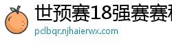 世预赛18强赛赛程